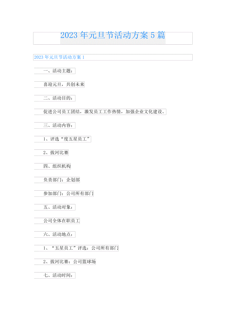 2023年元旦节活动方案5篇23995_第1页