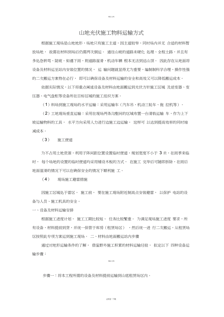 山地光伏施工物料运输方式_第1页