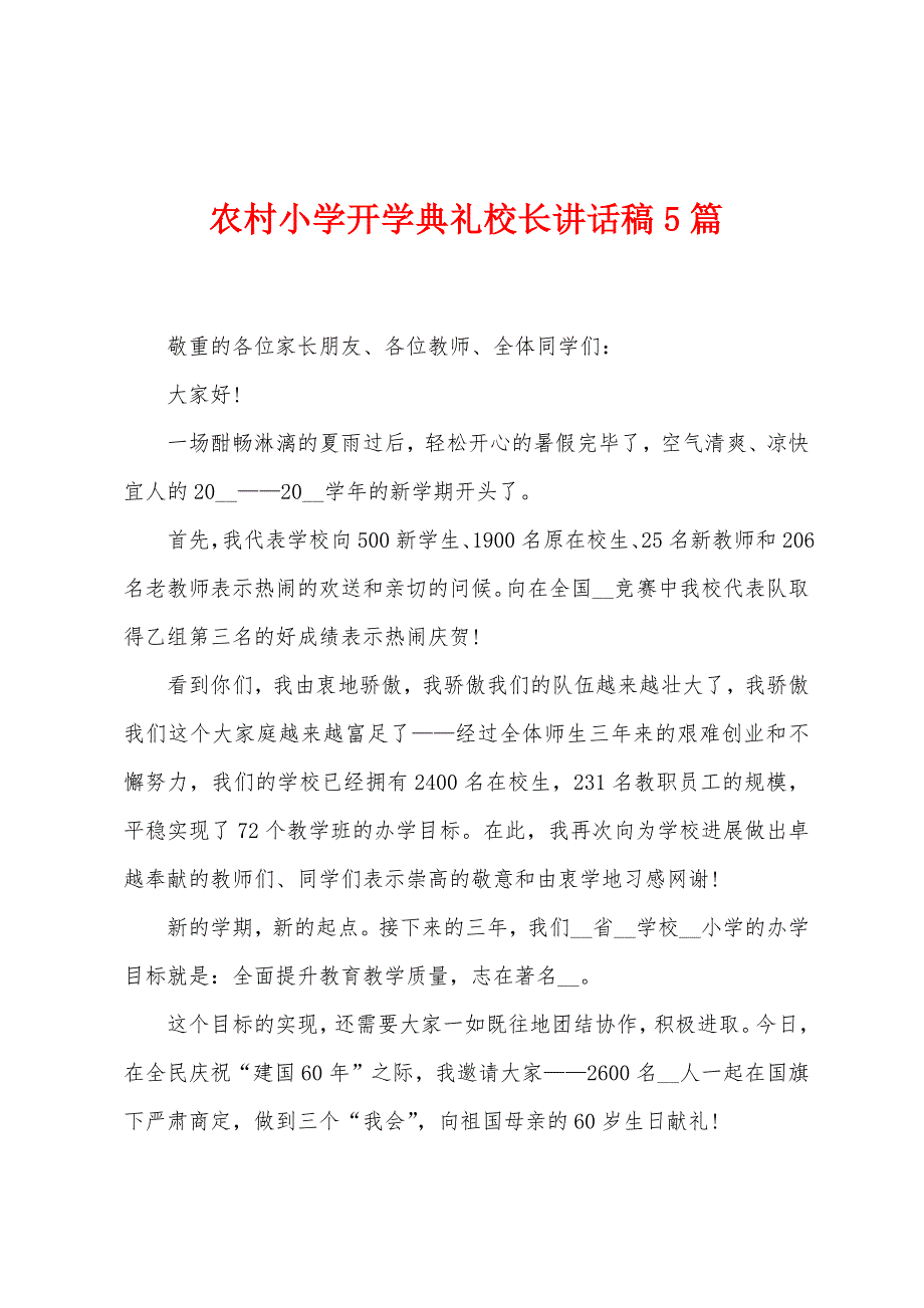 农村小学开学典礼校长讲话稿5篇.doc_第1页