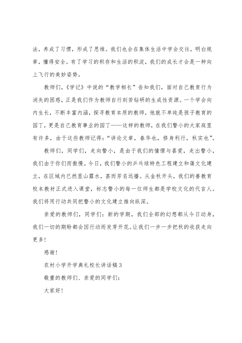 农村小学开学典礼校长讲话稿5篇.doc_第4页