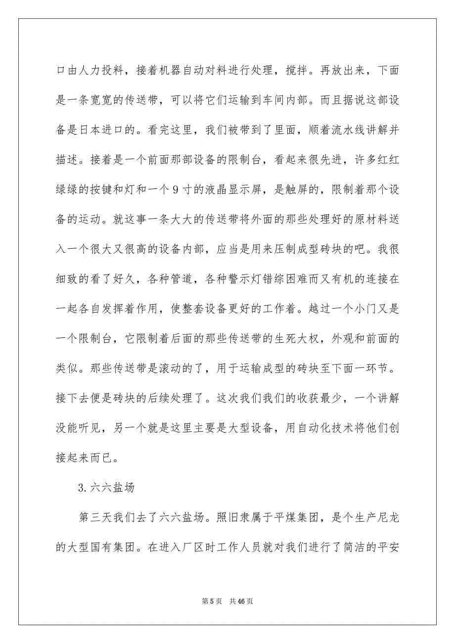 有关认知实习报告集锦八篇_第5页