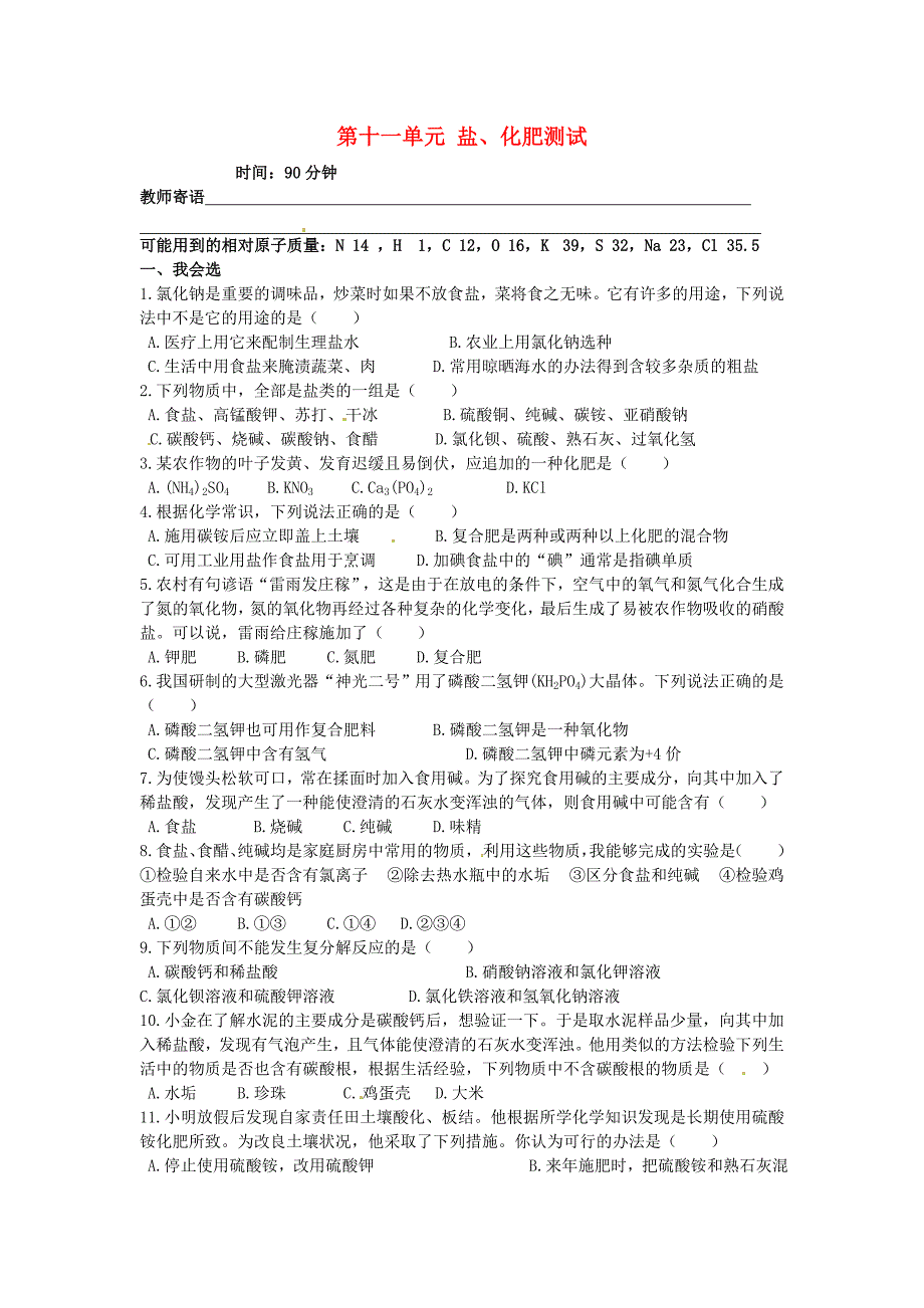 四川省宜宾县双龙镇初级中学九年级化学下册第十一单元盐化肥测试无答案新版新人教版通用_第1页