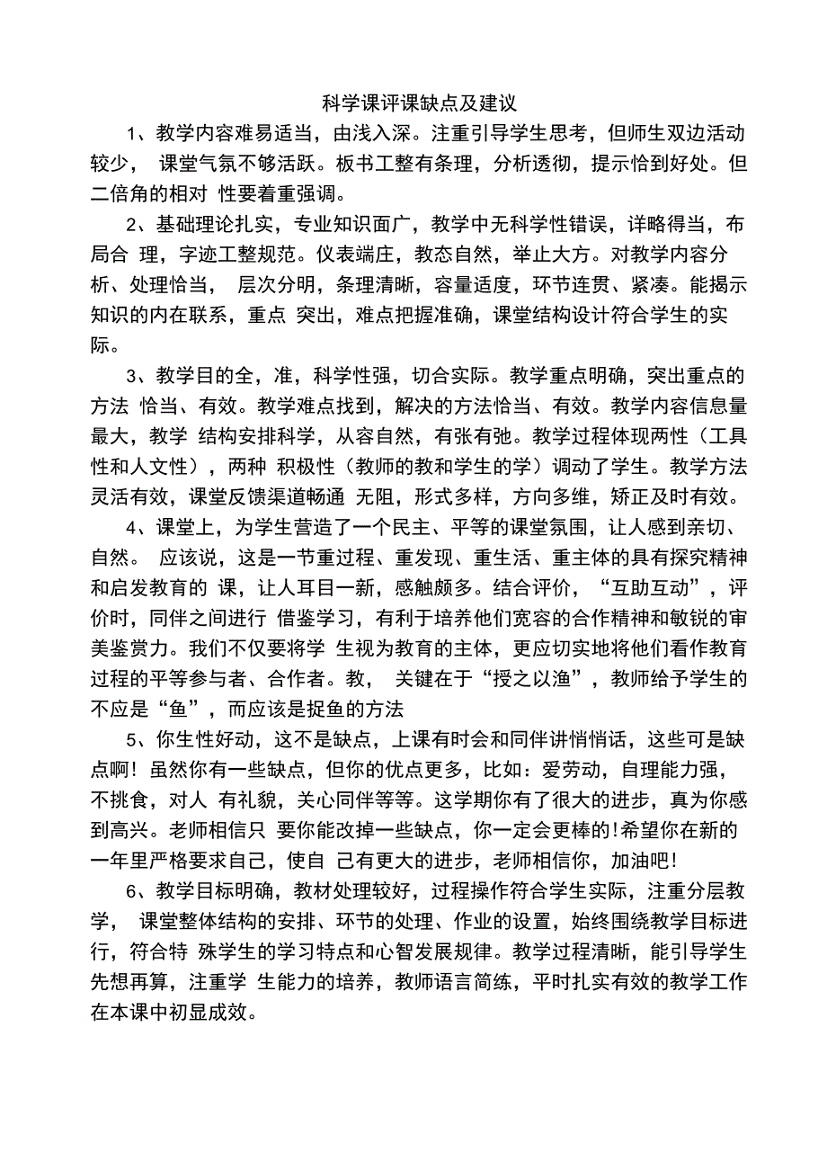 科学课评课缺点及建议_第1页