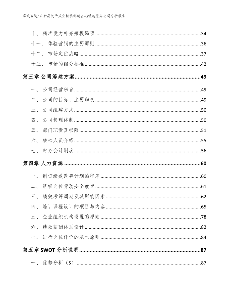 永新县关于成立城镇环境基础设施服务公司分析报告_范文参考_第3页