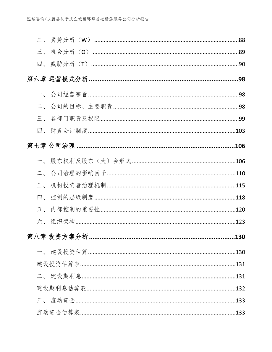 永新县关于成立城镇环境基础设施服务公司分析报告_范文参考_第4页