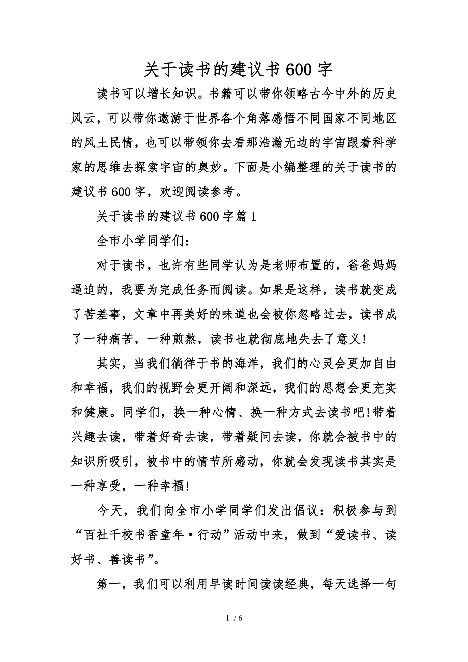 关于读书的建议书600字_第1页