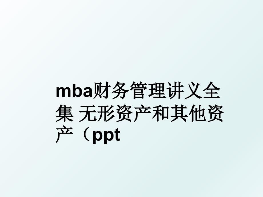 mba财务讲义全集 无形资产和其他资产（ppt_第1页