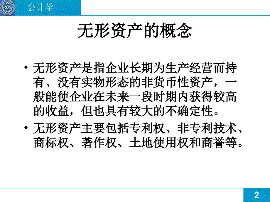 mba财务讲义全集 无形资产和其他资产（ppt_第2页