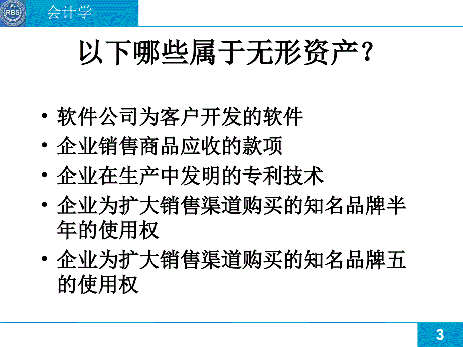 mba财务讲义全集 无形资产和其他资产（ppt_第3页