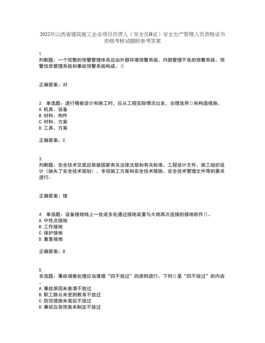 2022年山西省建筑施工企业项目负责人（安全员B证）安全生产管理人员资格证书资格考核试题附参考答案81_第1页