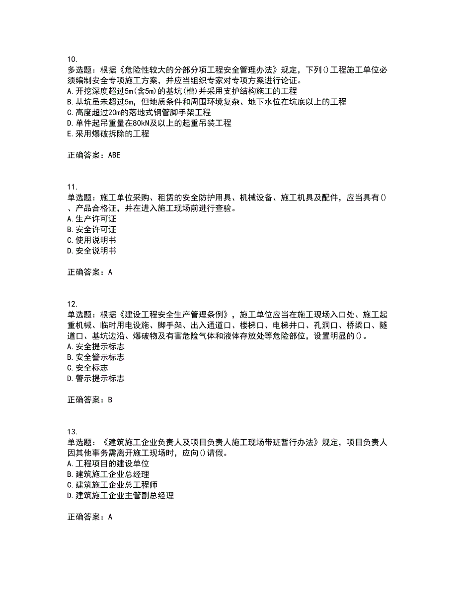 2022年山西省建筑施工企业项目负责人（安全员B证）安全生产管理人员资格证书资格考核试题附参考答案81_第3页