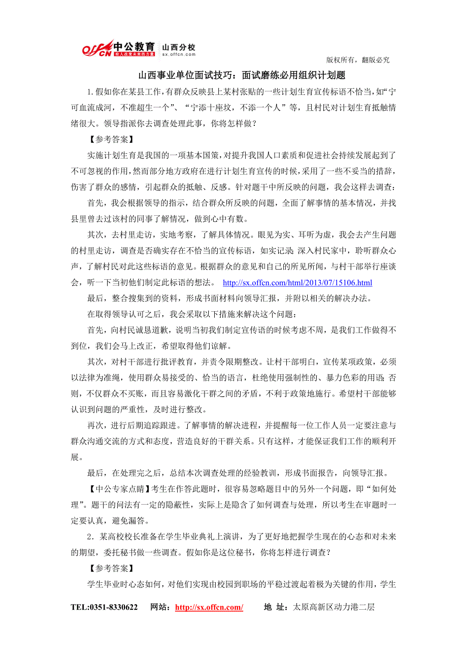 山西事业单位面试技巧：面试磨练必用组织计划题.doc_第1页