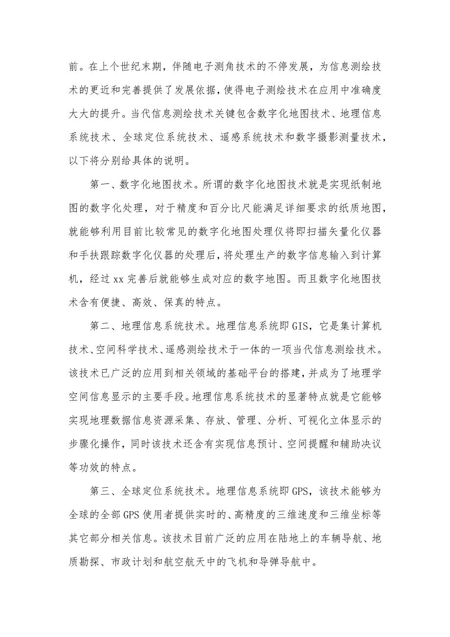 [当代信息测绘新技术在工程测量中的应用改造分析] 工程测量基础知识_第2页