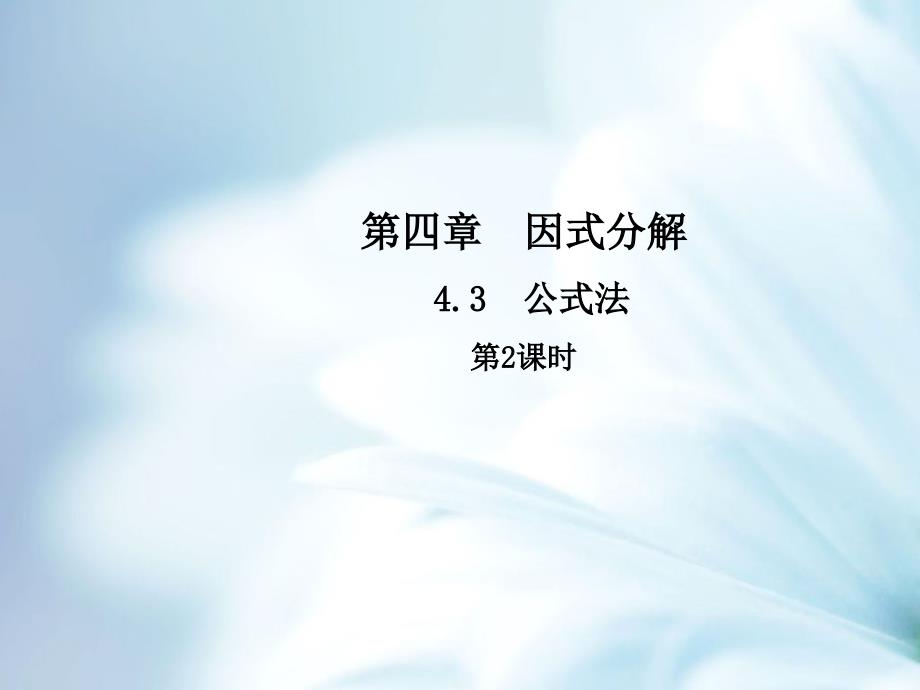 【北师大版】八年级下册数学：4.3公式法第2课时课件含答案_第2页