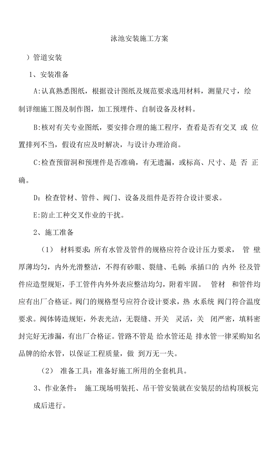 泳池安装施工方案_第1页