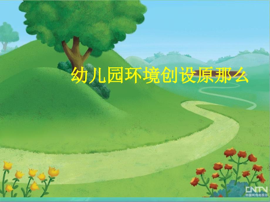 第二单元幼儿园环境创设原则演示教学_第1页