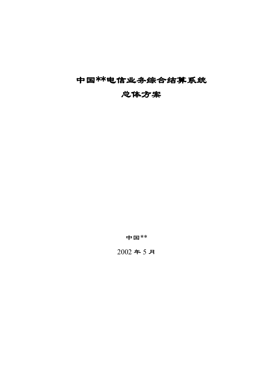 中国某电信综合结算系统总体方案_第1页