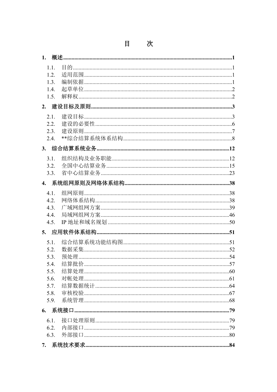 中国某电信综合结算系统总体方案_第2页