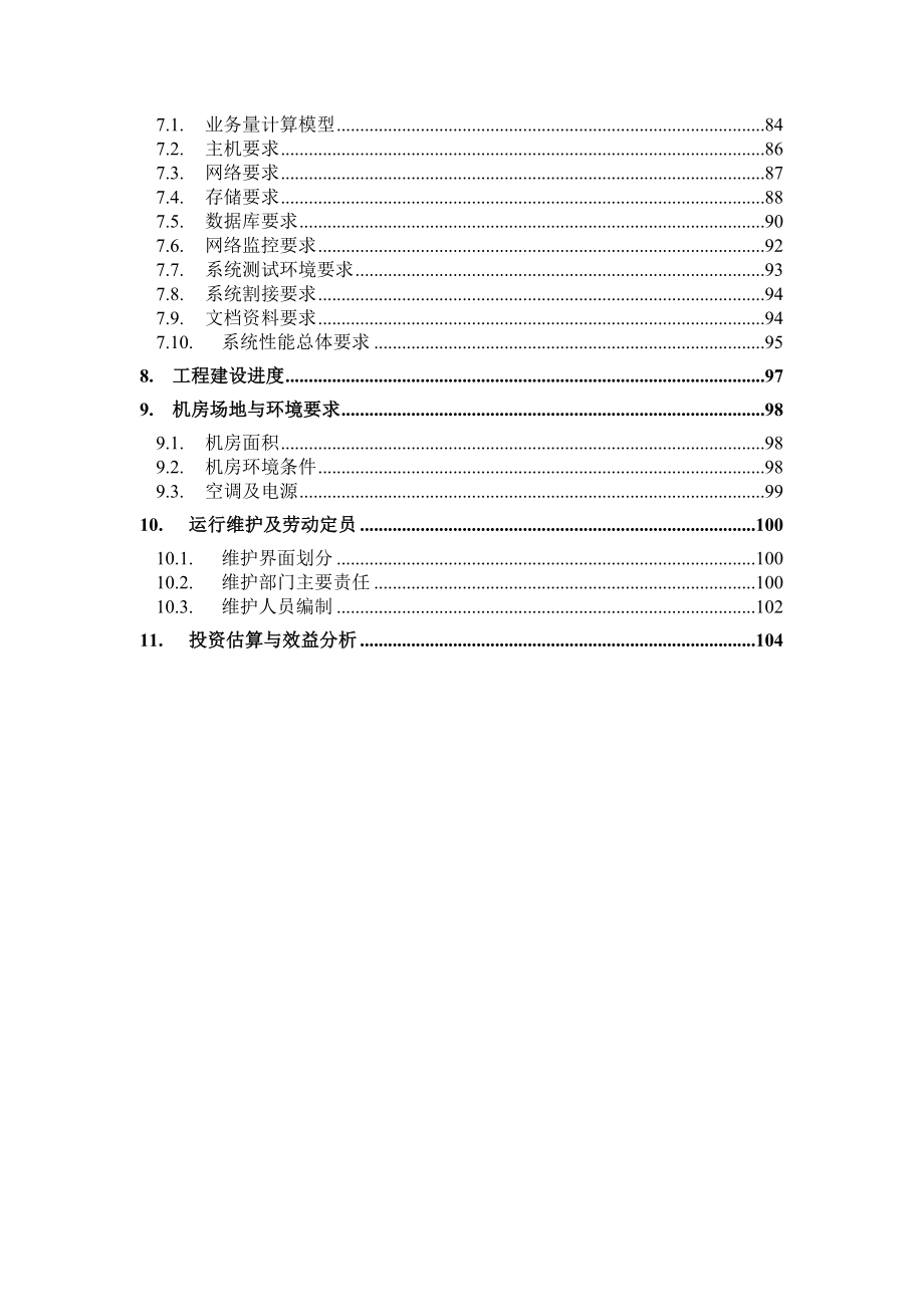 中国某电信综合结算系统总体方案_第3页