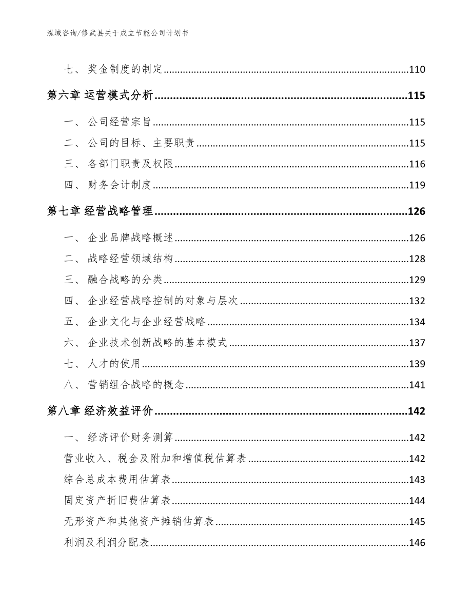 修武县关于成立节能公司计划书参考模板_第4页