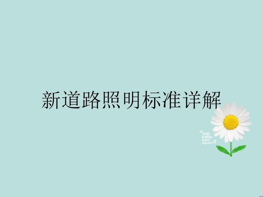 新道路照明标准详解_第1页