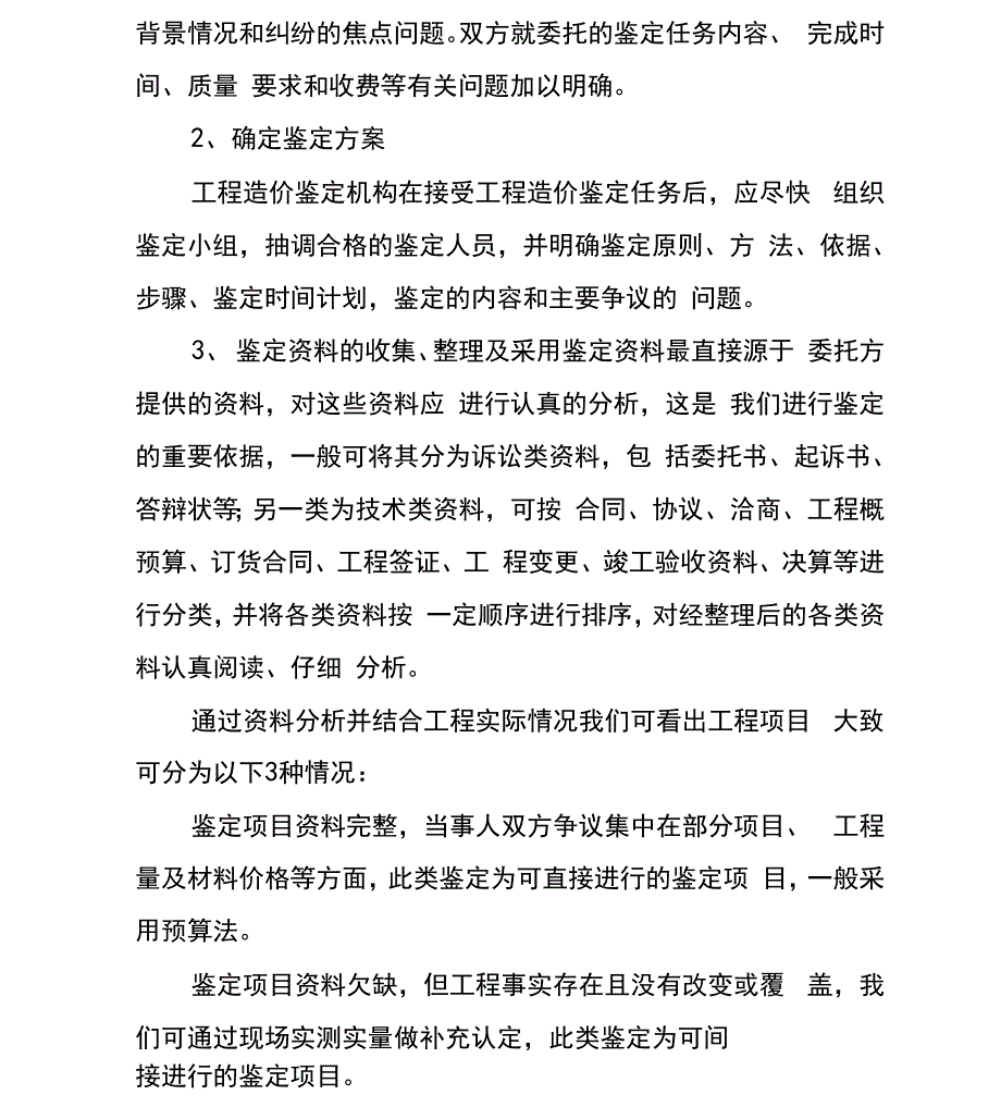 工程造价司法鉴定论文范文精选_第4页