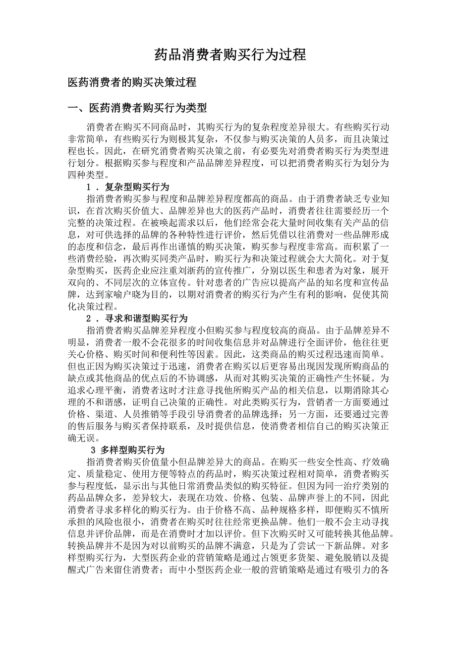 药品消费者购买行为过程_第1页