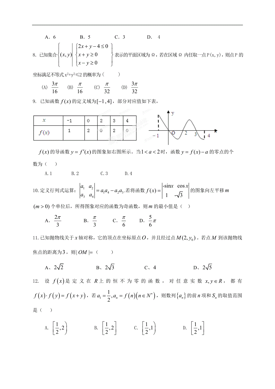 2015年甘肃省部分普通高中（嘉峪关市酒钢三中）高三2月第一次联考试题 数学（文）_第2页