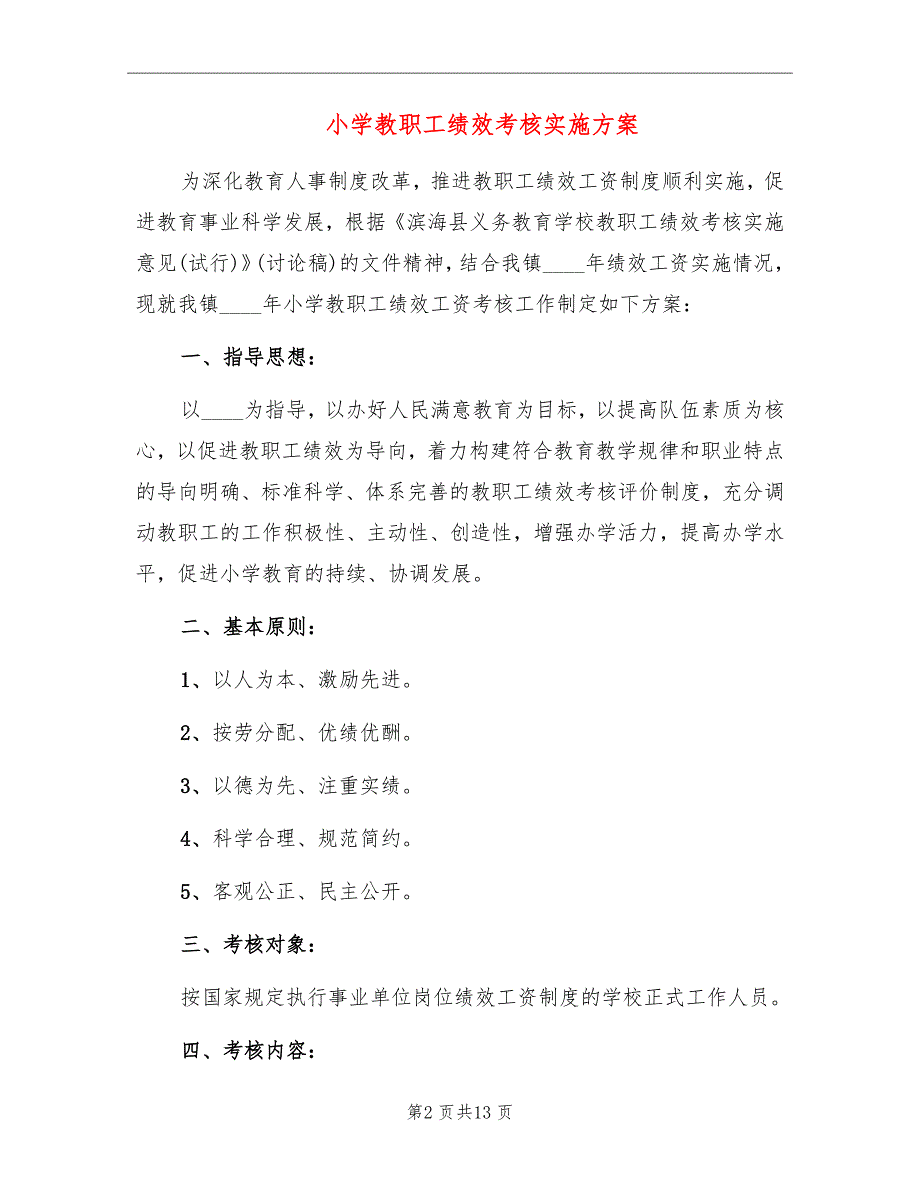 小学教职工绩效考核实施方案_第2页