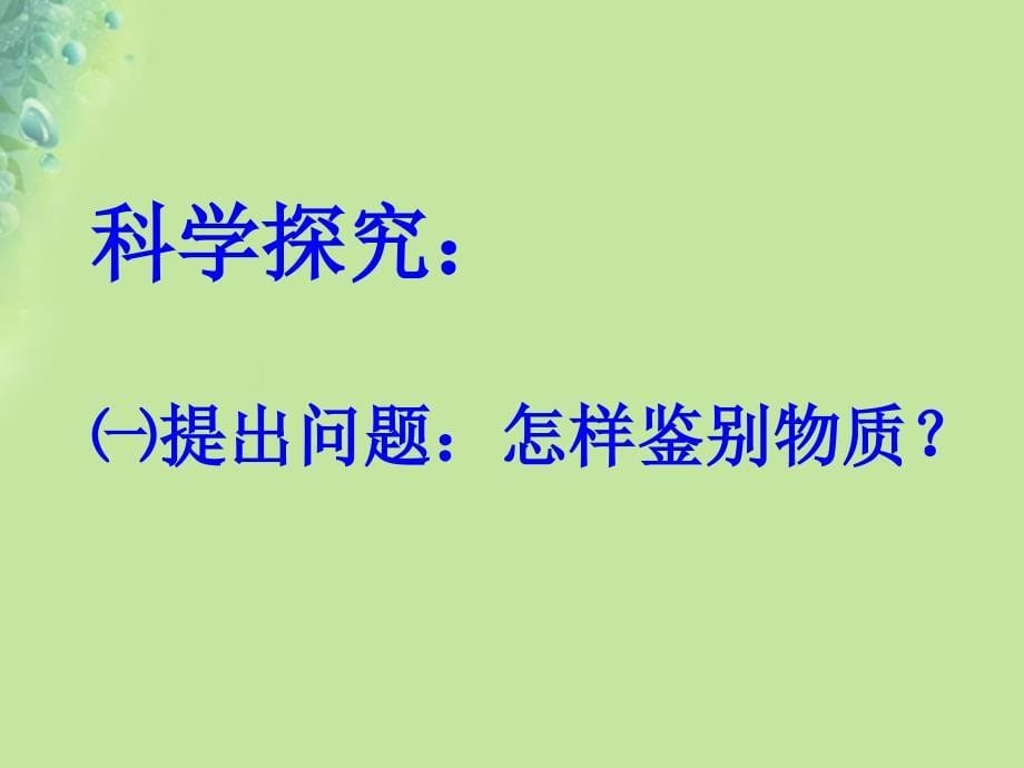 八年级物理上册5.2探究物质的密度课件新版粤教沪版_第5页