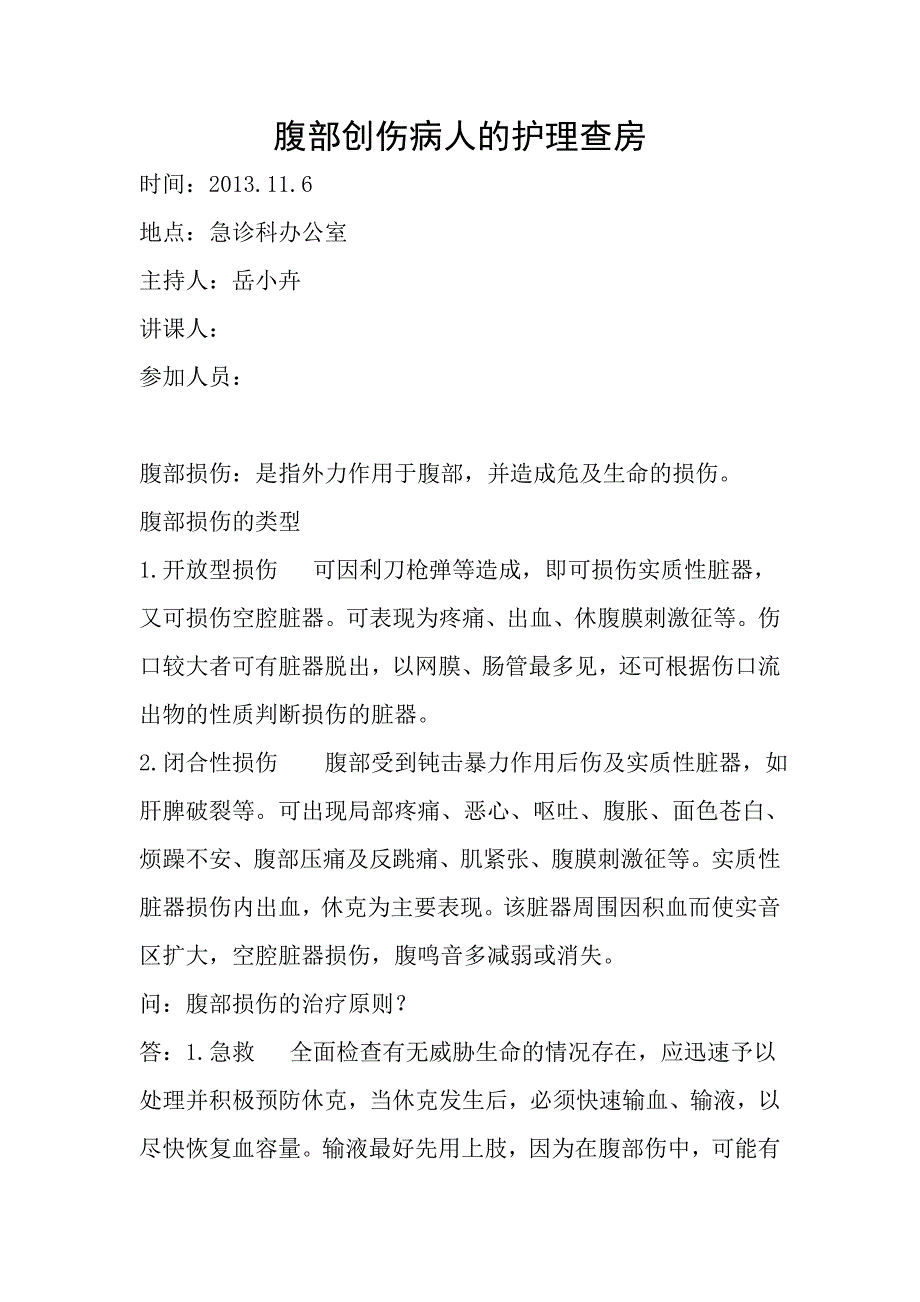 腹部创伤病人的护理查房.doc_第1页