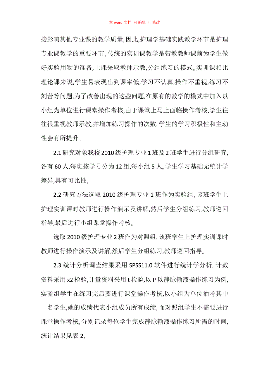 提高护理学基础理论课与实训课教学质量_第3页