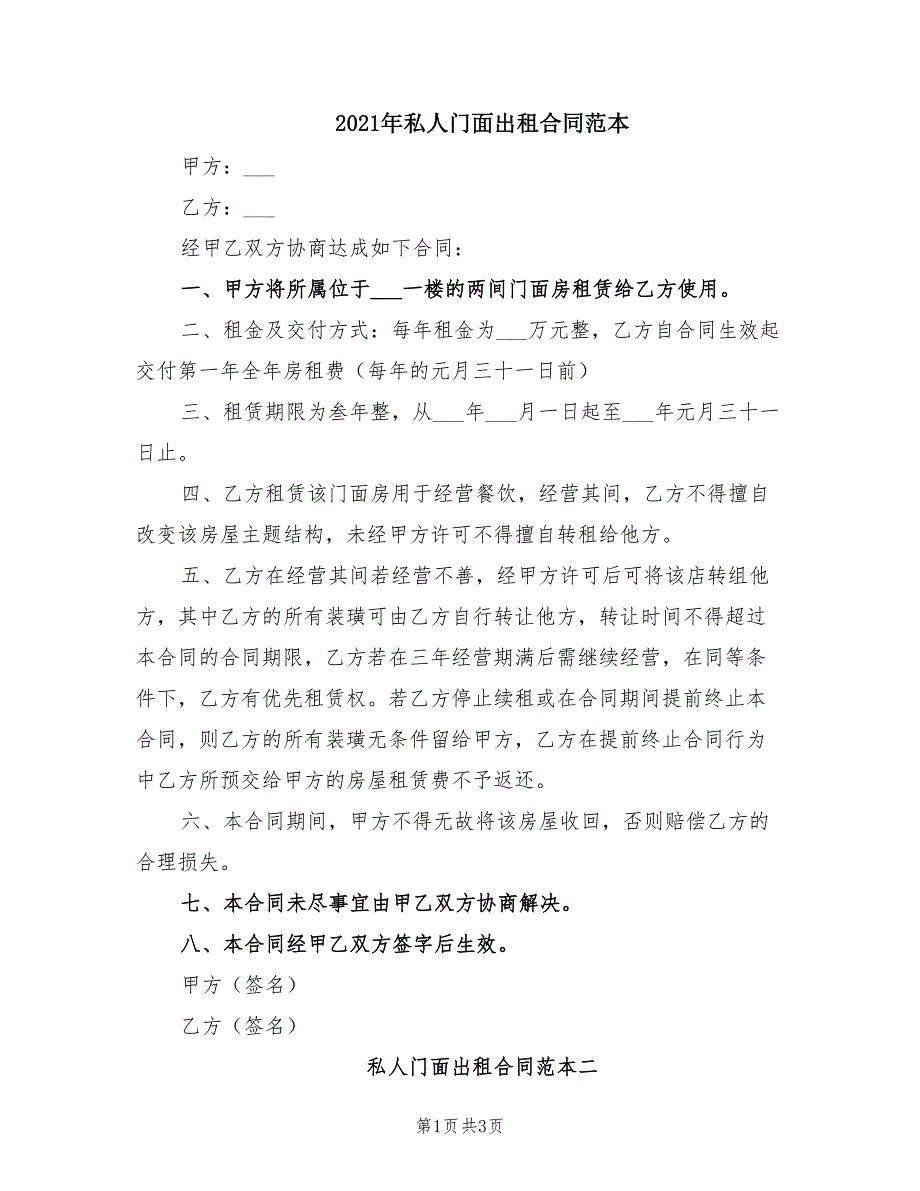 2021年私人门面出租合同范本_第1页