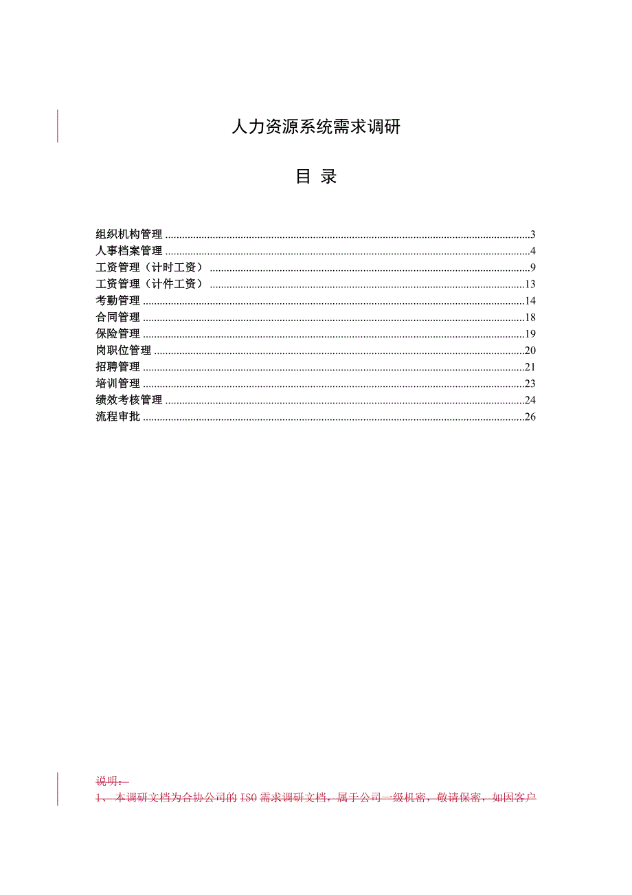 人力资源系统(E-HR)需求调研问卷-示例_第1页