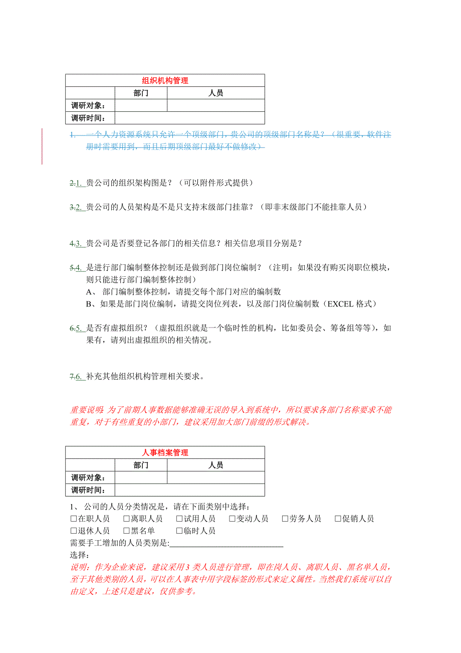 人力资源系统(E-HR)需求调研问卷-示例_第3页