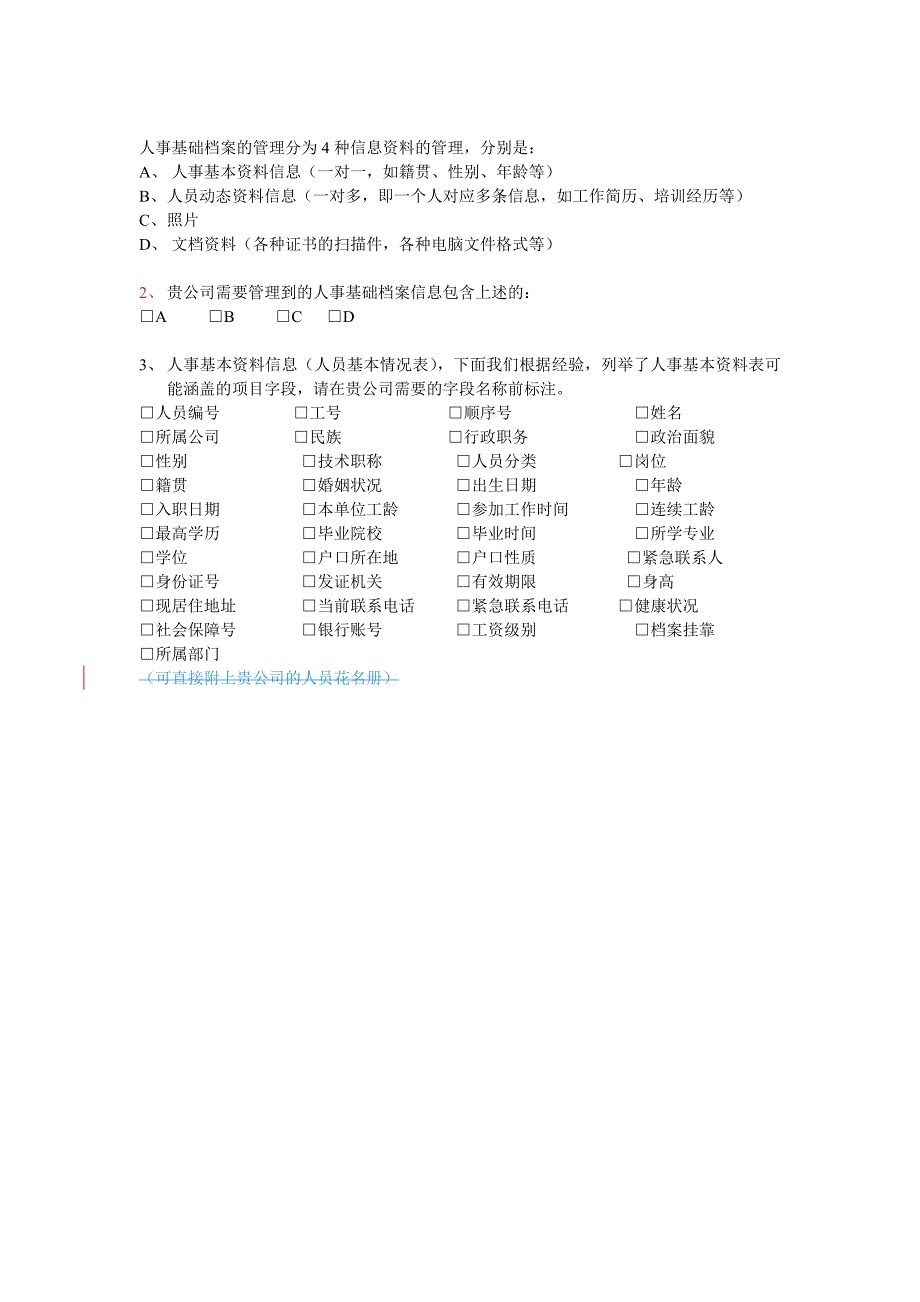 人力资源系统(E-HR)需求调研问卷-示例_第4页