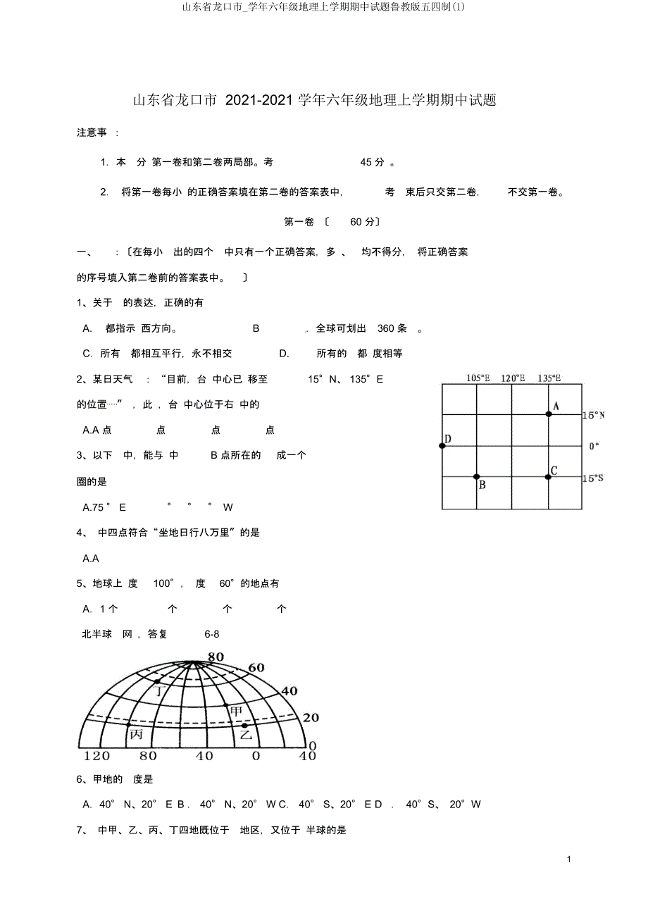 山东省龙口市学年六年级地理上学期期中试题鲁教五四制.doc_第1页