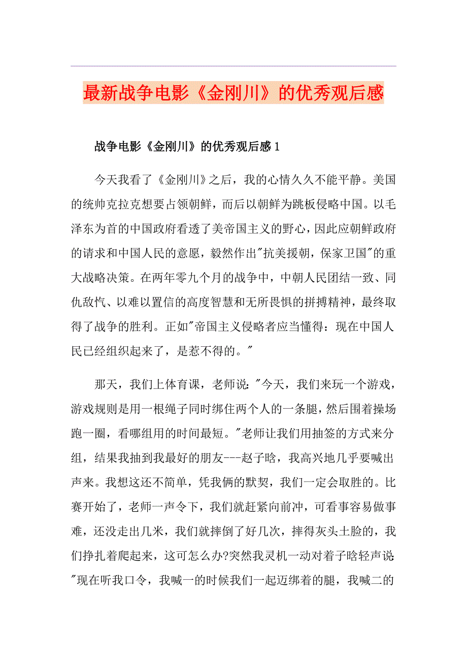 最新战争电影《金刚川》的优秀观后感_第1页