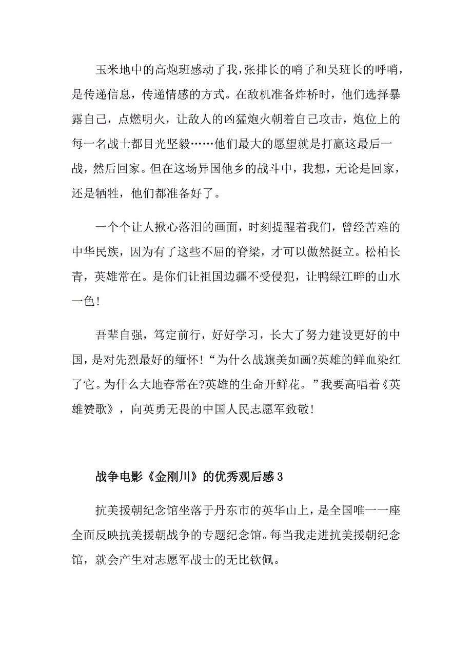 最新战争电影《金刚川》的优秀观后感_第4页