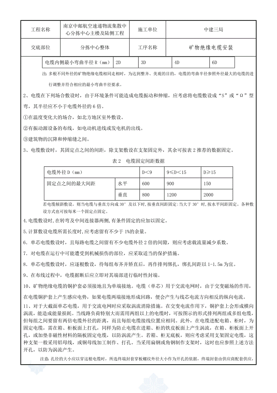 矿物电缆敷设技术交底_第2页