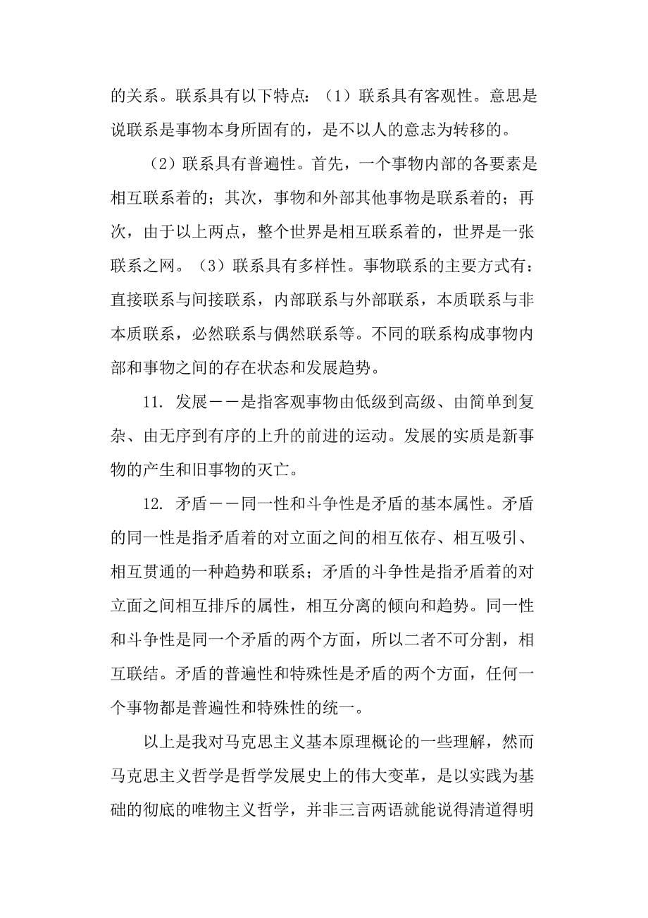 《马克思主义基本原理概论》学习心得.docx_第5页