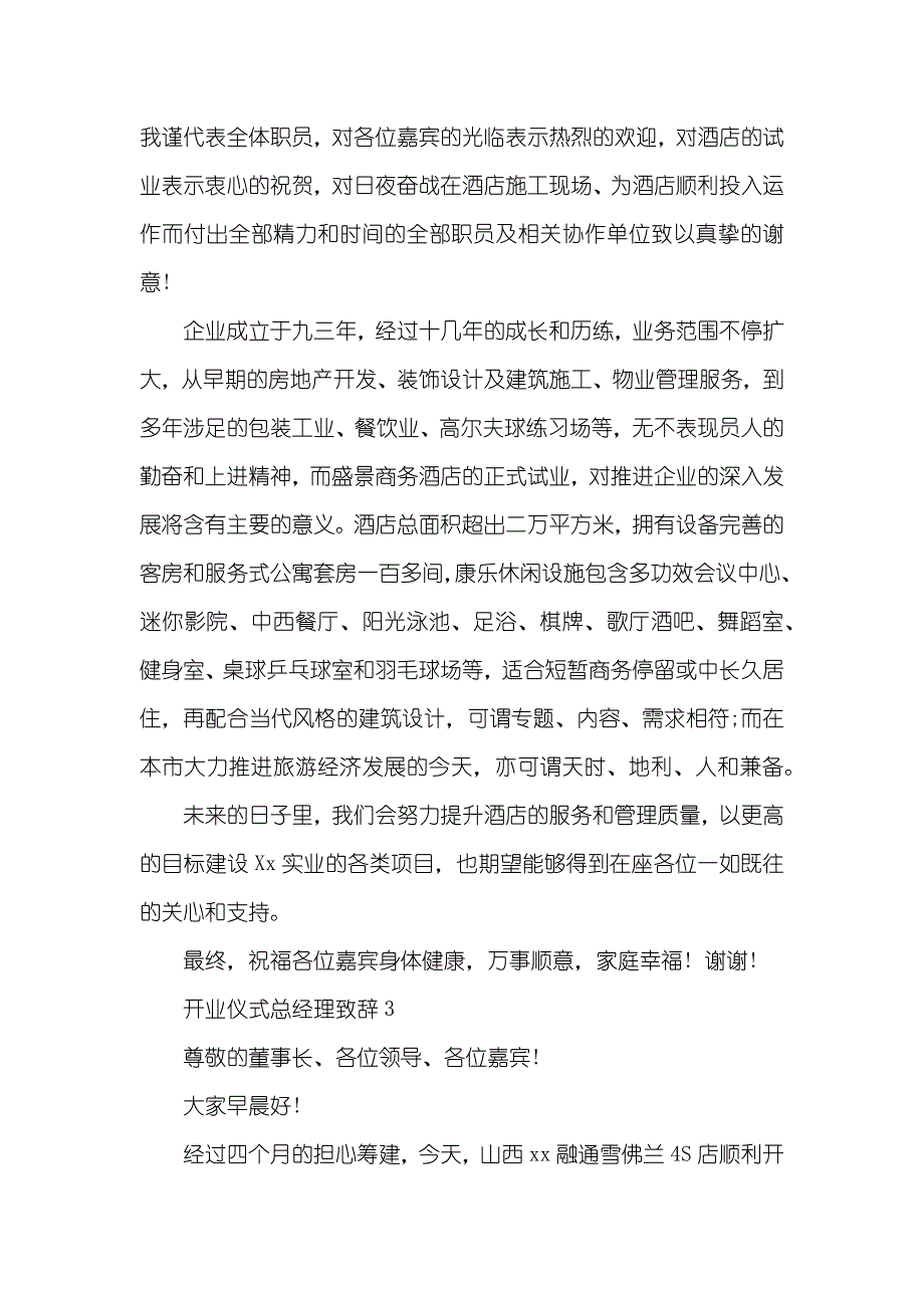 开业仪式总经理致辞-企业开业仪式_第2页