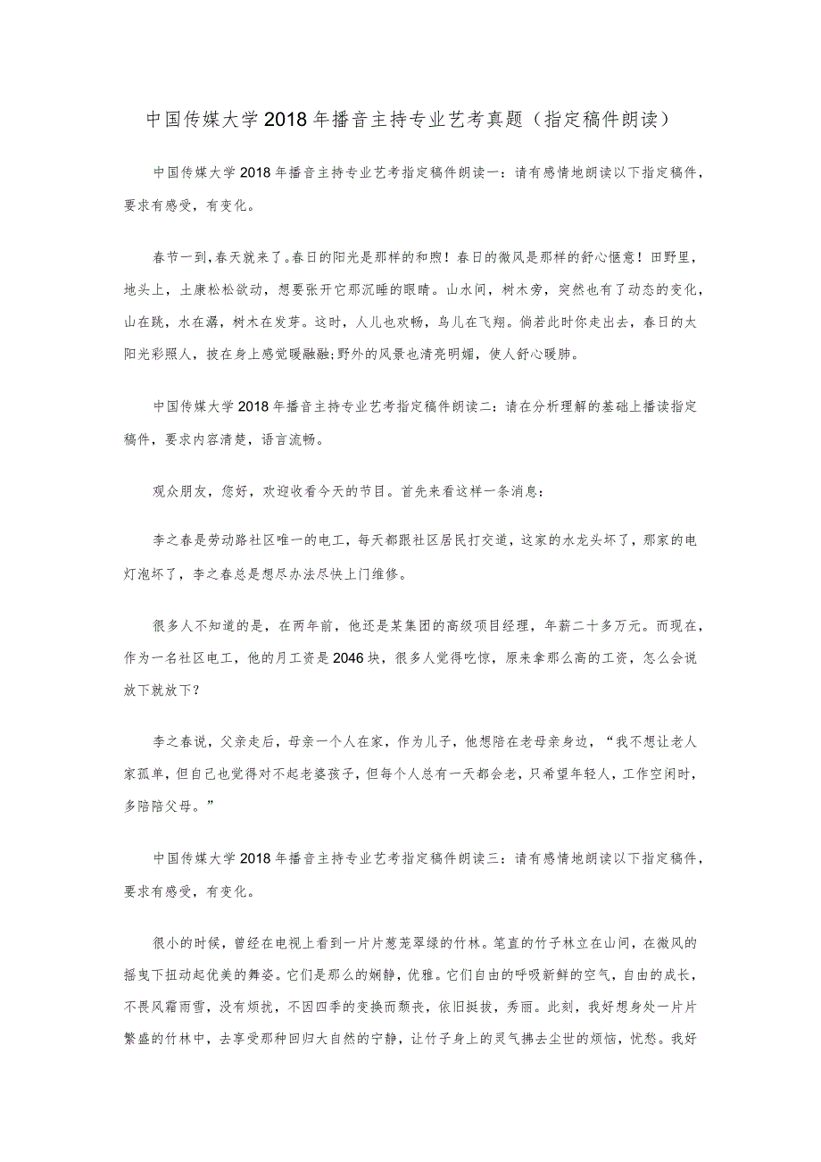 中国传媒大学2018年播音主持专业艺考真题（指定稿件朗读）_第1页