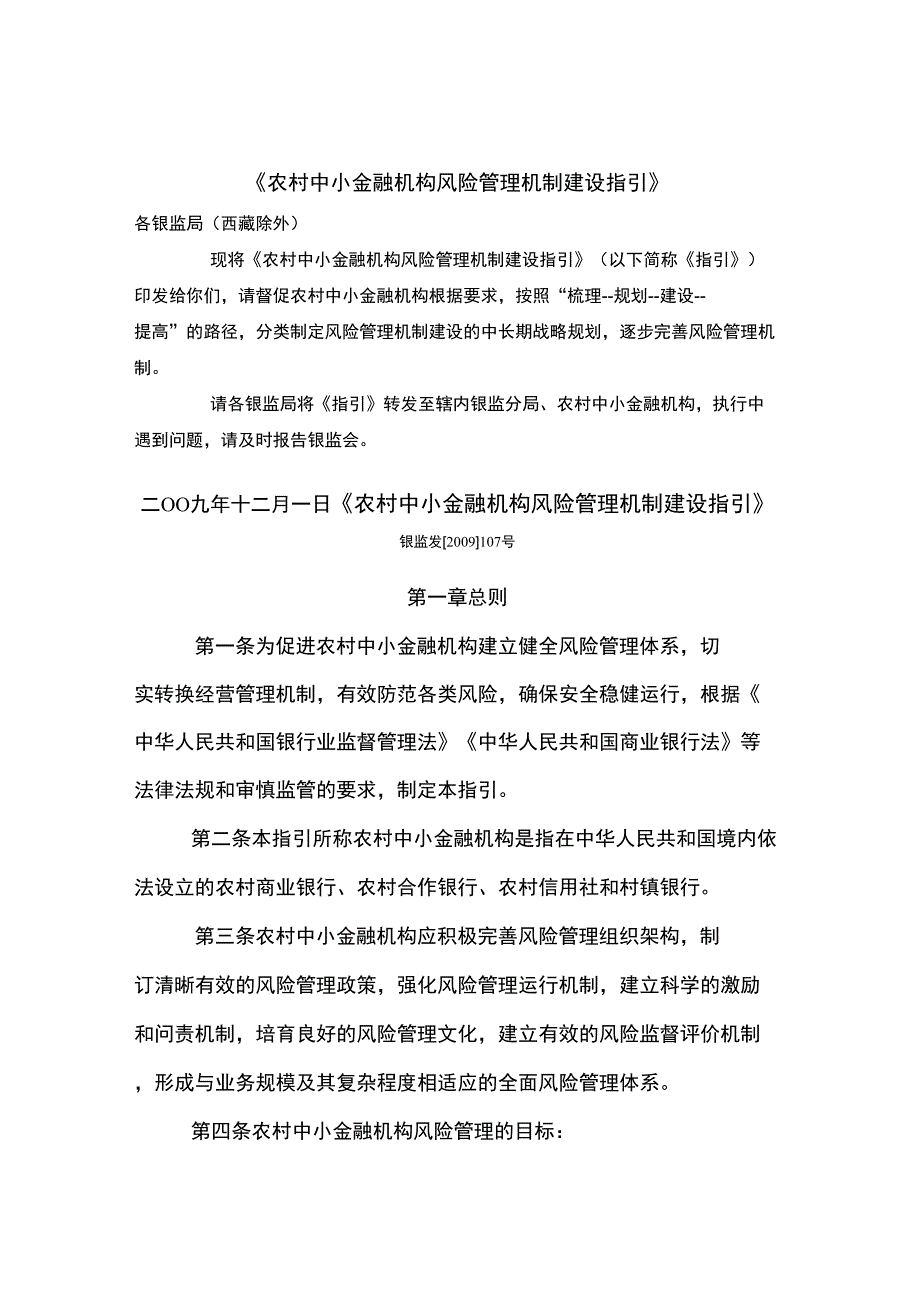 《农村中小金融机构风险管理机制建设指引》_第1页