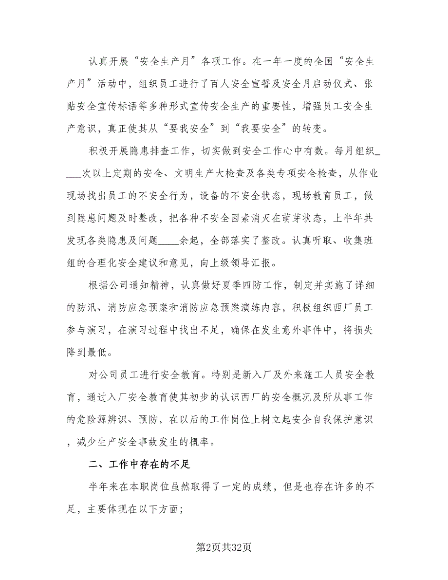 专职安全员个人年度总结（9篇）_第2页