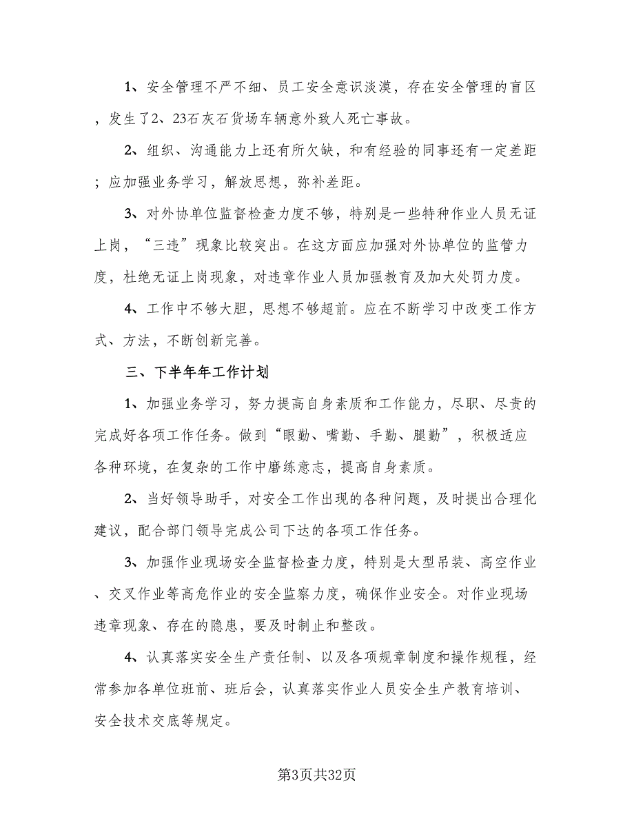 专职安全员个人年度总结（9篇）_第3页