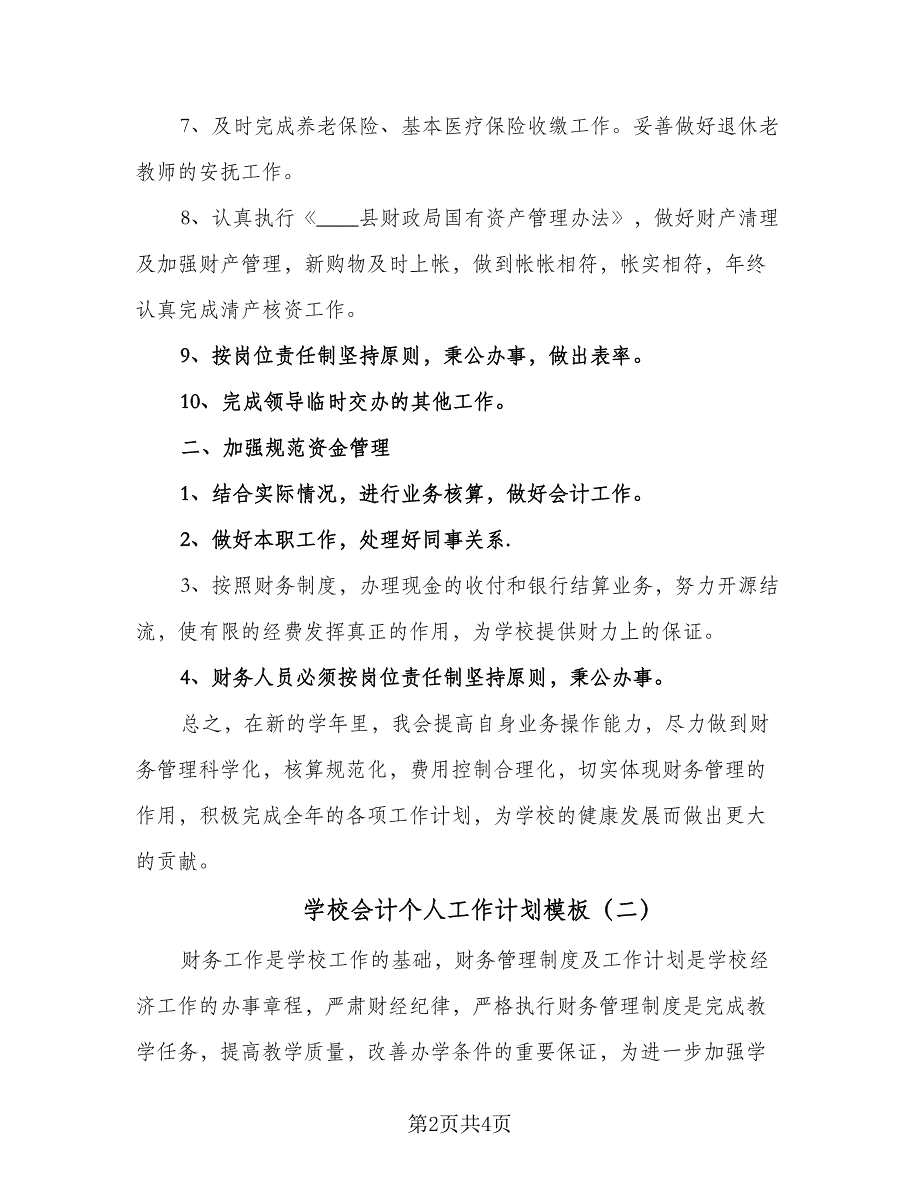 学校会计个人工作计划模板（2篇）.doc_第2页