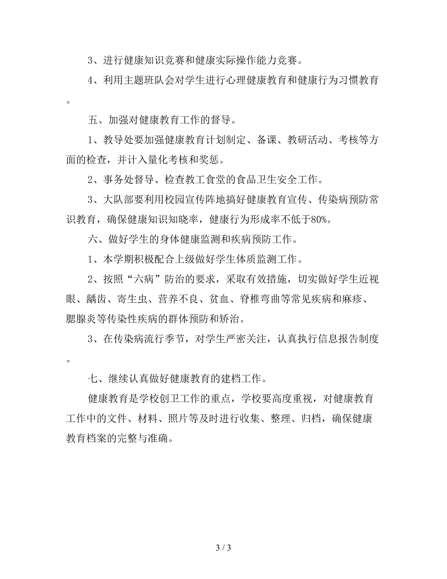 2019年1月小学健康教育工作计划范文.doc_第3页