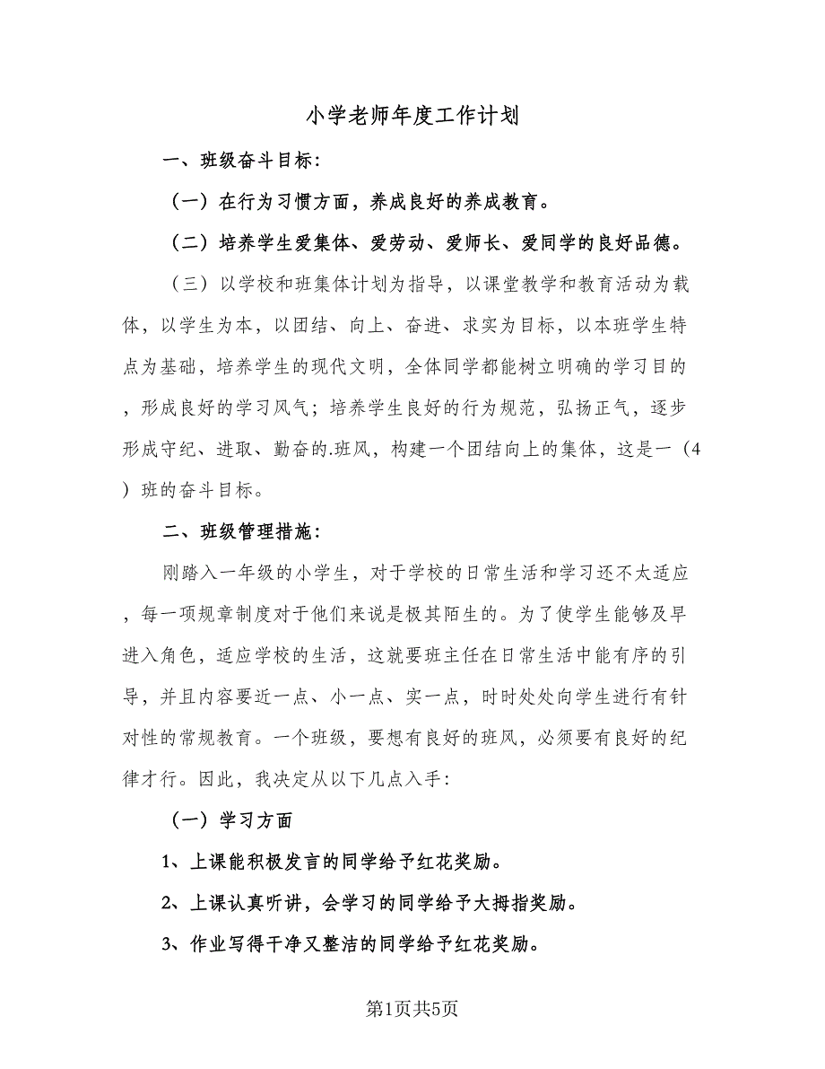 小学老师年度工作计划（二篇）.doc_第1页