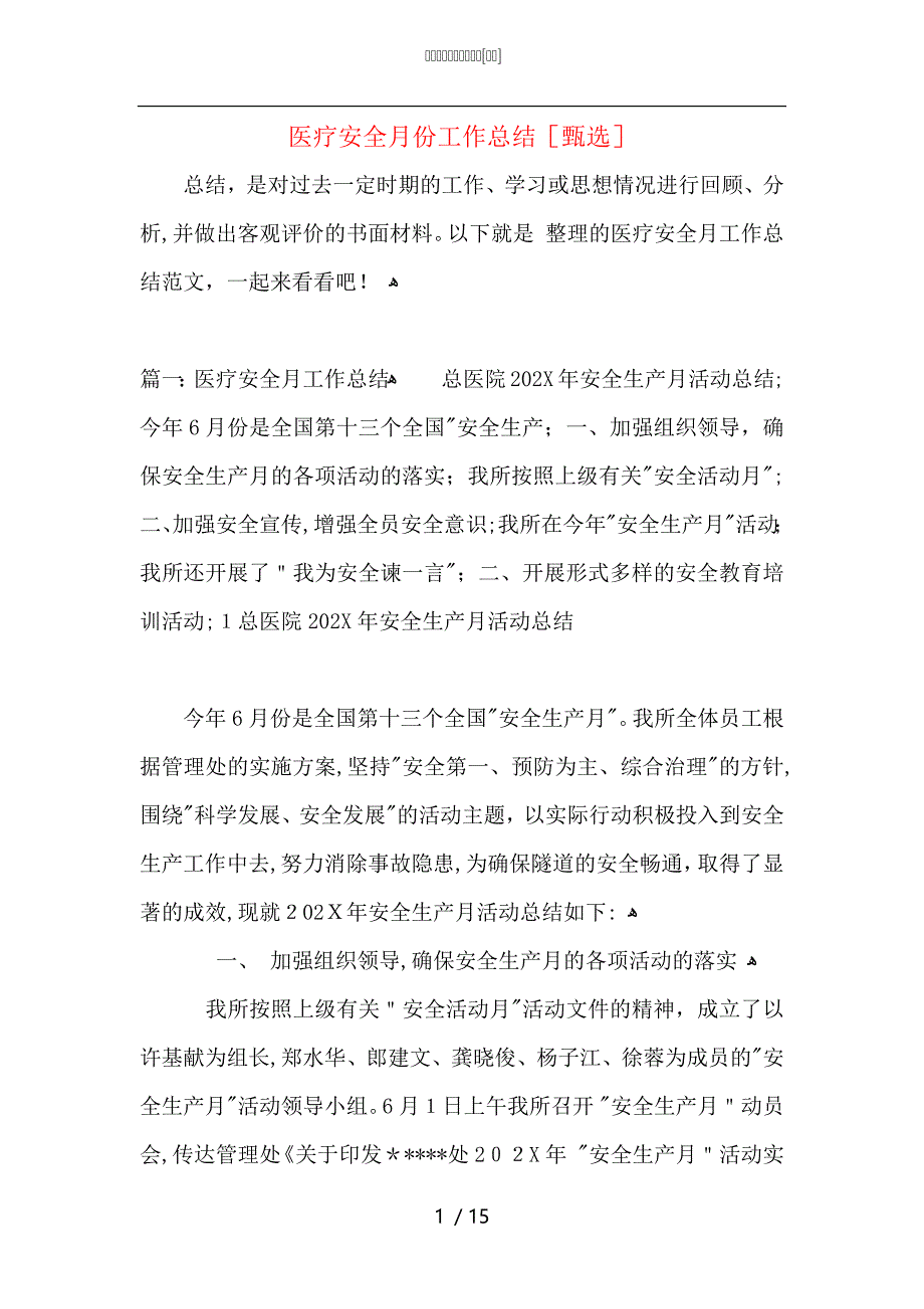 医疗安全月份工作总结_第1页